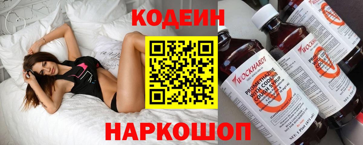 Codein Purple Drank  Кодеин Purple Drank  Вход с VPN  Каменск-Шахтинский 